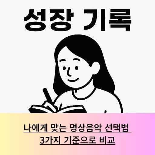 나에게 맞는 명상음악 선택법 – 3가지 기준으로 비교 글이 주제로 표시 성장 기록 여자 노트 이미지