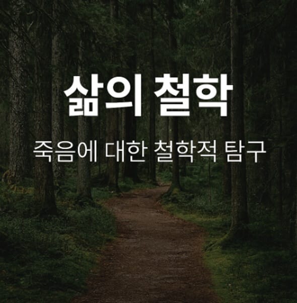 어두운 숲속 배경이 있고 흰색 한글 로 2줄로 글씨가 써져있다. 위에 글씨는 ' 삶의 철학 ' 한칸 내려서 ' 두려움 너머 죽음에 대한 철학적 탐구 ' 한글 글씨가 써져있는 이미지사진